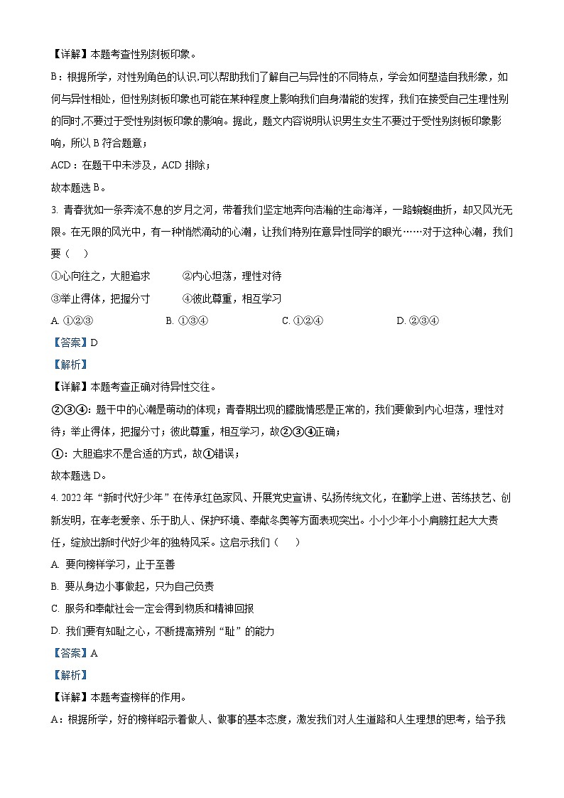 精品解析：广西南宁市天桃实验学校2023-2024学年八年级上学期开学(暑假自我学习问卷调查)道德与法治试题（解析版）第2页