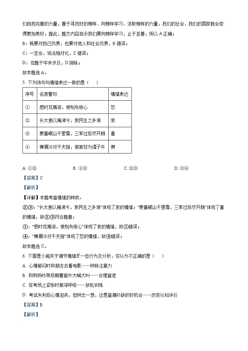 精品解析：广西南宁市天桃实验学校2023-2024学年八年级上学期开学(暑假自我学习问卷调查)道德与法治试题（解析版）第3页