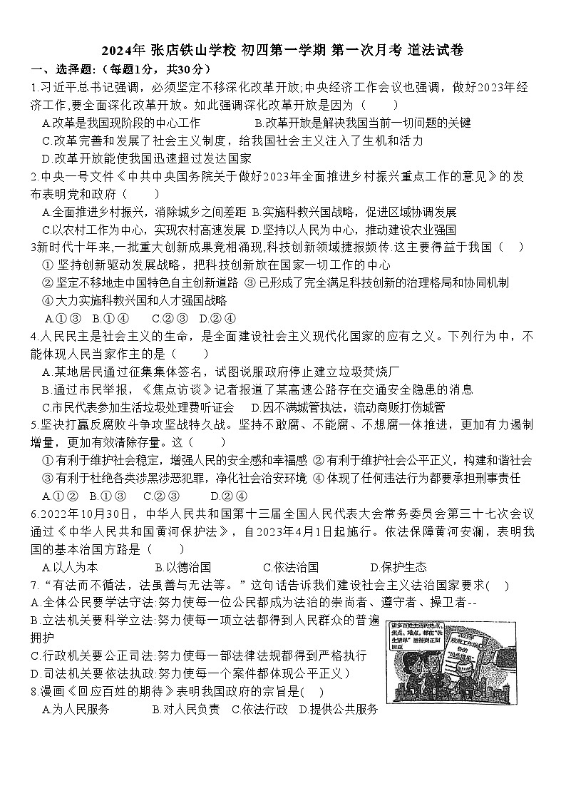 山东省淄博市张店区外语实验学校2024-2025学年（五四学制）九年级上学期10月月考道德与法治试题01