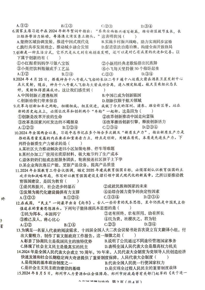 河南省周口市郸城县第二实验中学、第五实验中学联考2024-2025学年九年级上学期10月月考道德与法治试题第2页