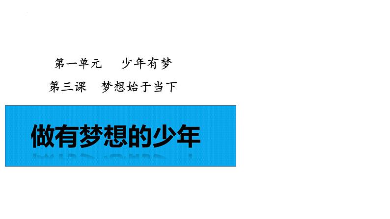 3.1 做有梦想的少年（课件）2024-2025学年七年级道德与法治上册（统编版第1页