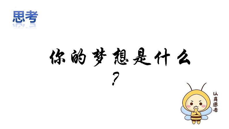 3.1 做有梦想的少年（课件）2024-2025学年七年级道德与法治上册（统编版第2页