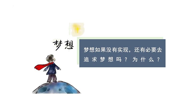 3.1 做有梦想的少年（课件）2024-2025学年七年级道德与法治上册（统编版第7页