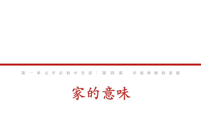 4.1家的意味 （课件）2024-2025学年七年级道德与法治上册（统编版第1页