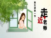 6.1走近老师（课件）2024-2025学年七年级道德与法治上册（统编版