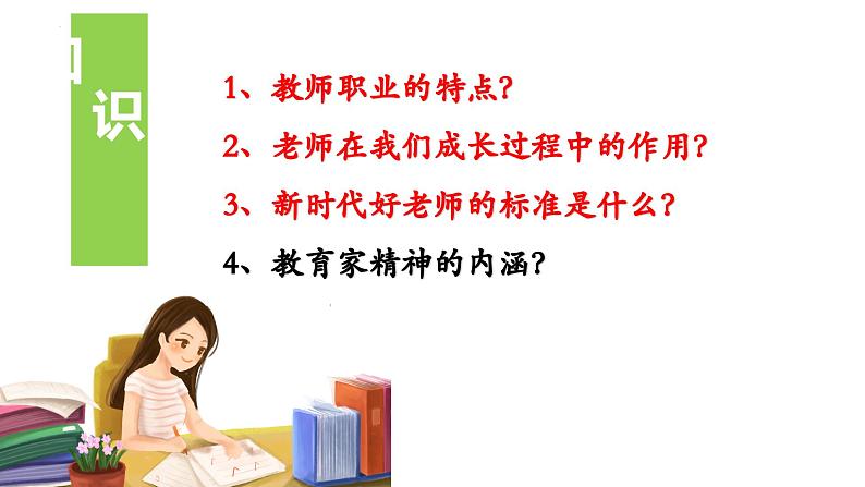 6.1走近老师（课件）2024-2025学年七年级道德与法治上册（统编版第4页