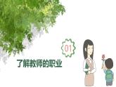 6.1走近老师（课件）2024-2025学年七年级道德与法治上册（统编版