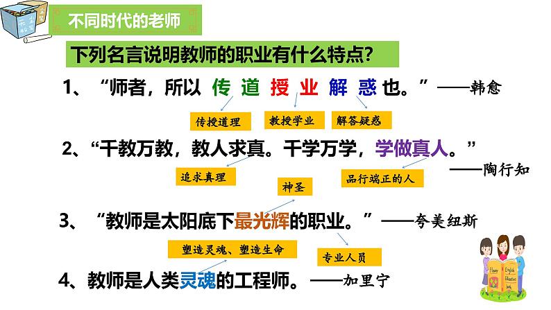 6.1走近老师（课件）2024-2025学年七年级道德与法治上册（统编版第7页