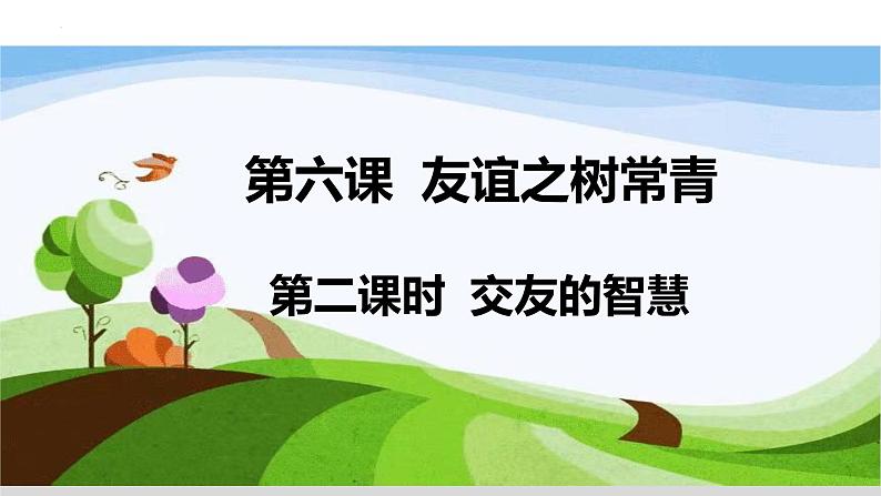 6.2 交友的智慧 （课件）2024-2025学年七年级道德与法治上册（统编版第2页