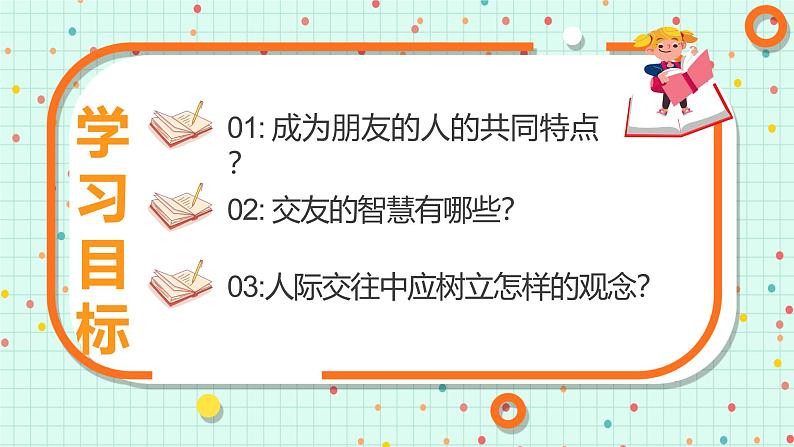 6.2交友的智慧（课件）2024-2025学年七年级道德与法治上册（统编版第4页