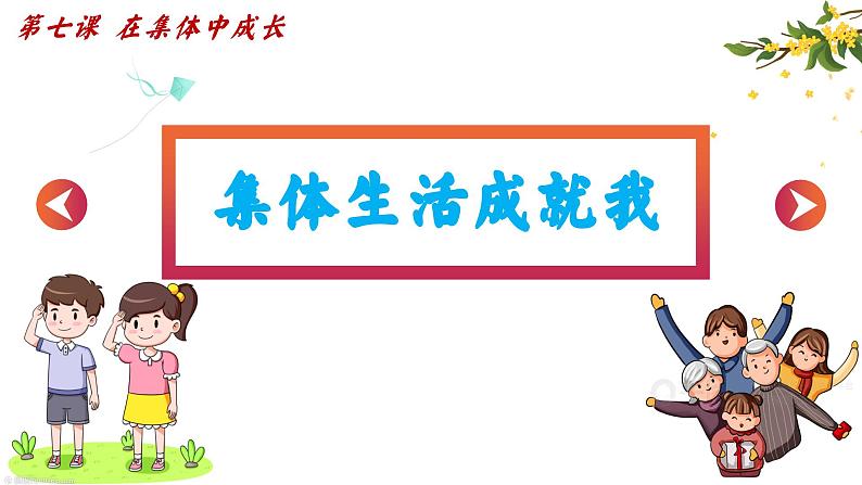 7.1集体生活成就我 （课件）2024-2025学年七年级道德与法治上册 （统编版第4页