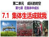 7.1集体生活成就我（课件）2024-2025学年七年级道德与法治上册（统编版