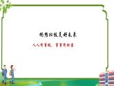 7.2-共建美好集体-（课件）2024-2025学年七年级道德与法治上册（统编版