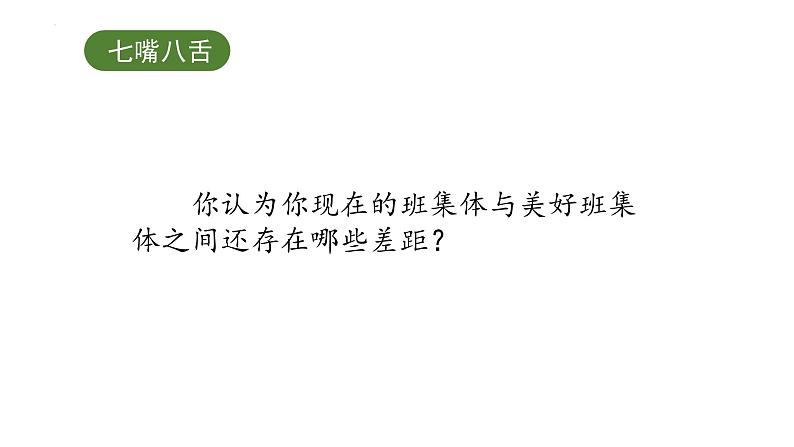 7.2-共建美好集体-（课件）2024-2025学年七年级道德与法治上册（统编版第6页