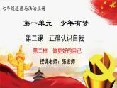 24秋  道德与法治 七年级上册【教学课件】 1. 第一单元  少年有梦 2.2 做更好的自己