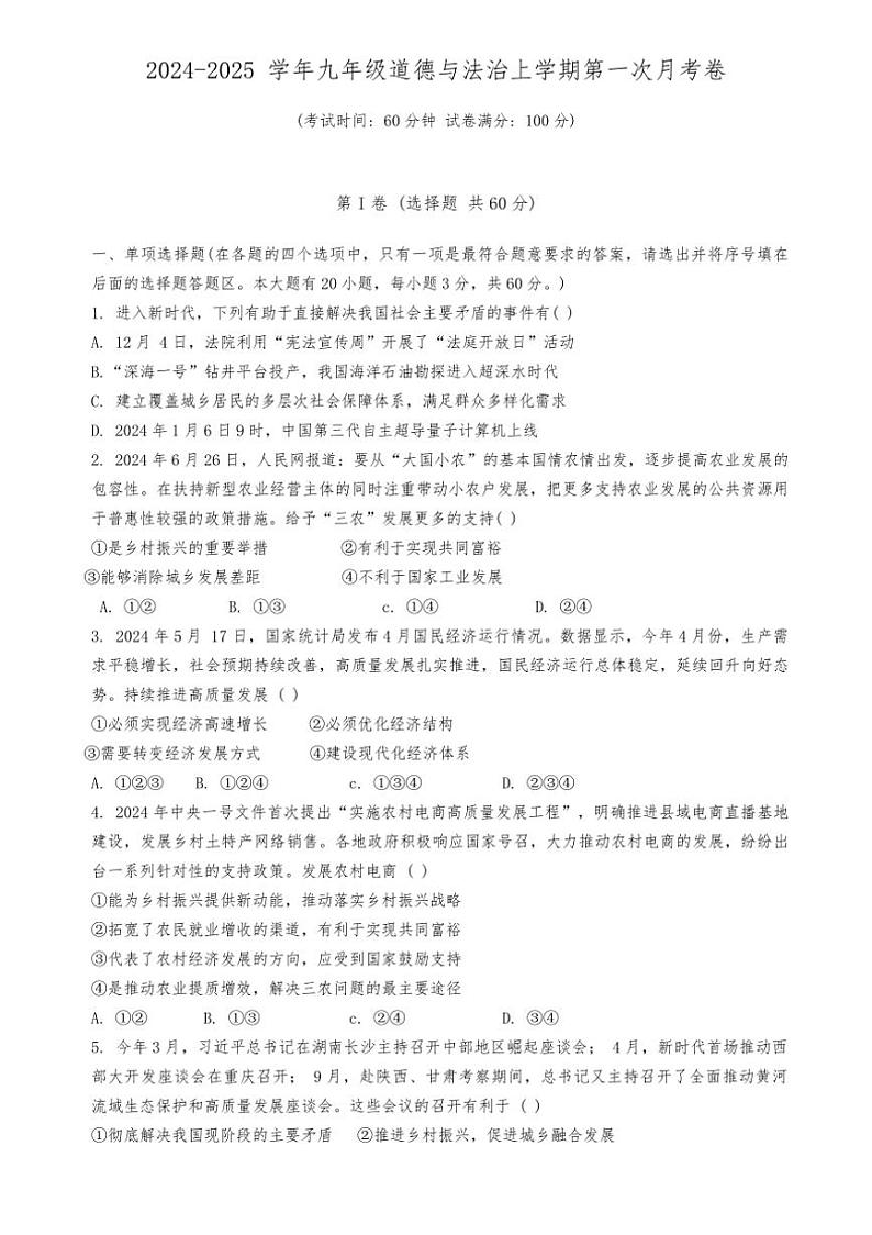 [政治][政治]广东省中山市共进联盟2024～2025学年九年级上学期10月月考试题(有答案)01