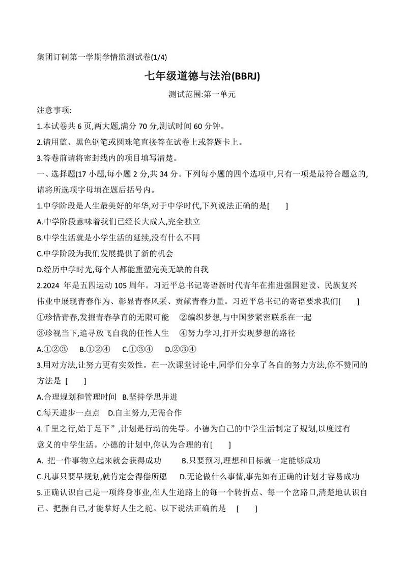 [政治][政治]河南省商丘市永城市实验中学教育集团2024～2025学年七年级上学期第一次月考试卷(有答案)第1页