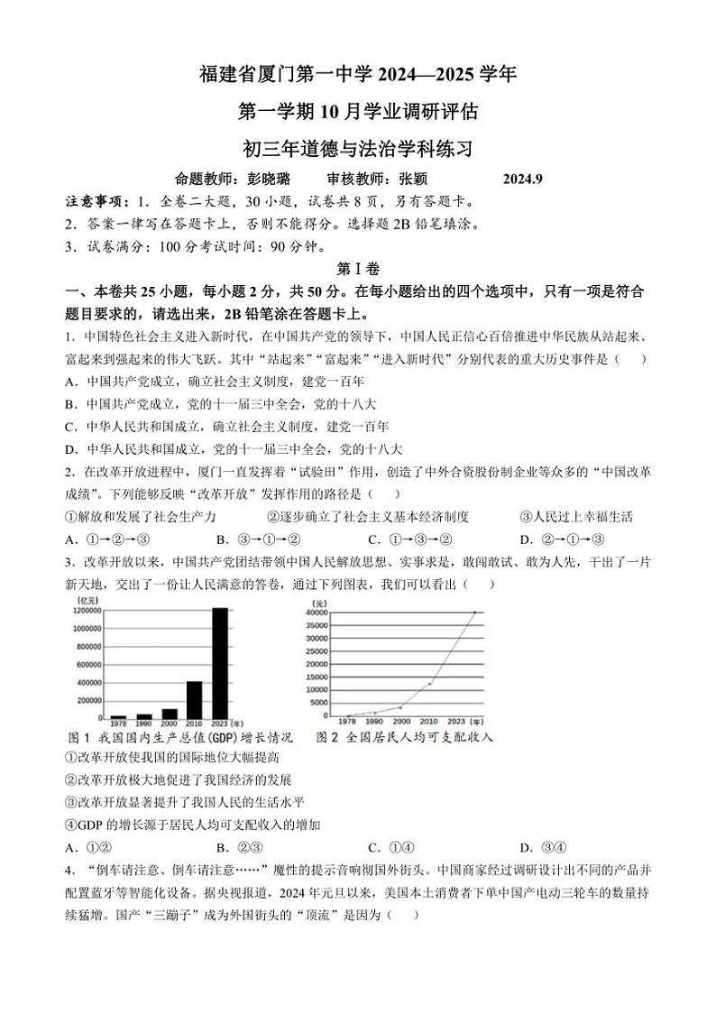 [政治][政治]福建省厦门市第一中学2024～2025学年九年级上学期10月月考试题(有答案)第1页