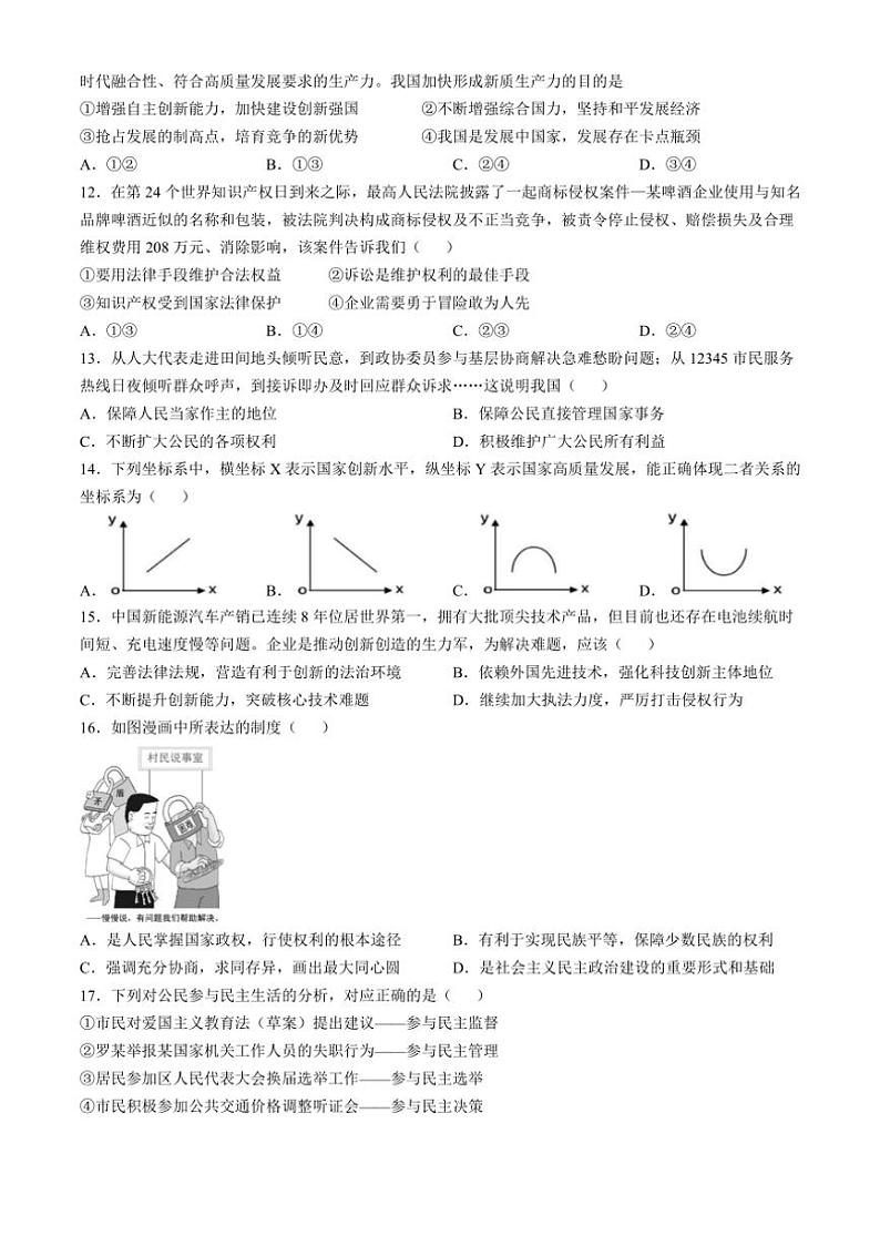[政治][政治]福建省厦门市第一中学2024～2025学年九年级上学期10月月考试题(有答案)第3页