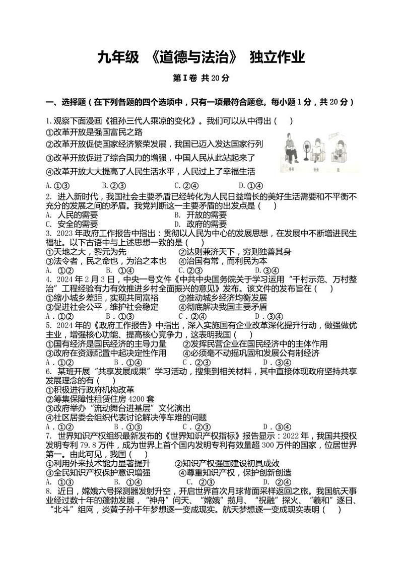 [政治]江苏省泰州市民兴中英文学校2024～2025学年九年级上学期第一次月度检测月考试卷(有答案)01