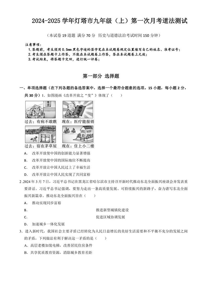 [政治]辽宁省辽阳市灯塔市2024～2025学年九年级上学期10月月考试题(有答案)第1页