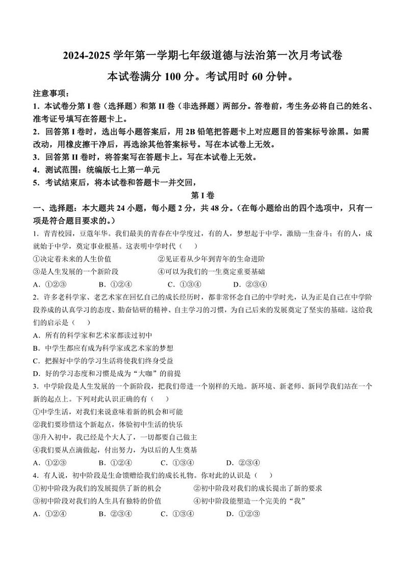 [政治]山东省聊城市冠县实验中学2024～2025学年七年级上学期第一次月考试题(有答案)第1页