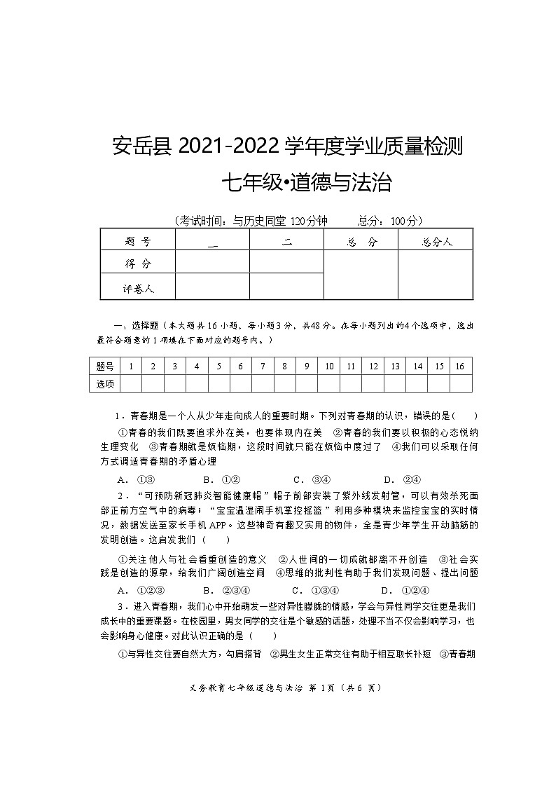 四川省资阳市安岳县2021-2022学年七年级下学期期末质量监测道德与法治试题第1页