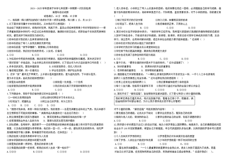 江苏省连云港市海宁中学 2024-2025学年七年级上学期第一次月考道德与法治试题第1页