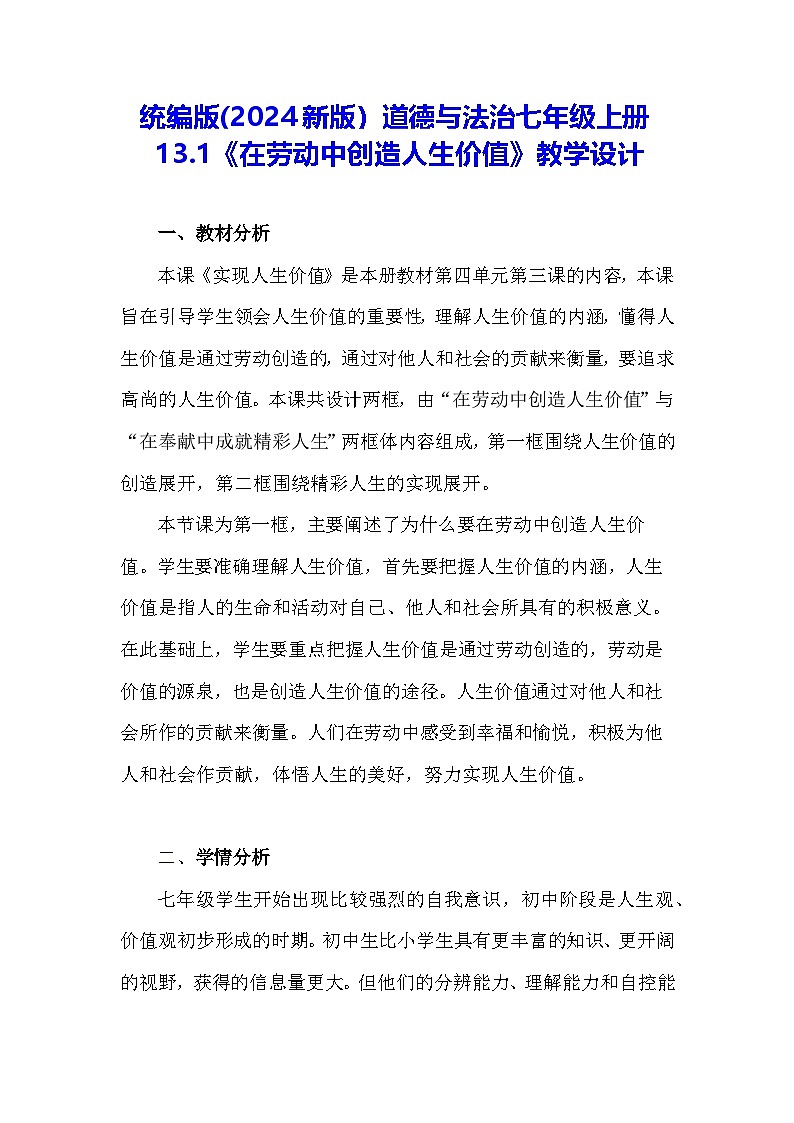 统编版(2024新版）道德与法治七年级上册13.1《在劳动中创造人生价值》教学设计第1页