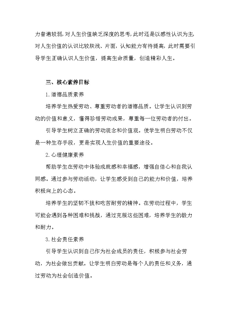 统编版(2024新版）道德与法治七年级上册13.1《在劳动中创造人生价值》教学设计第2页
