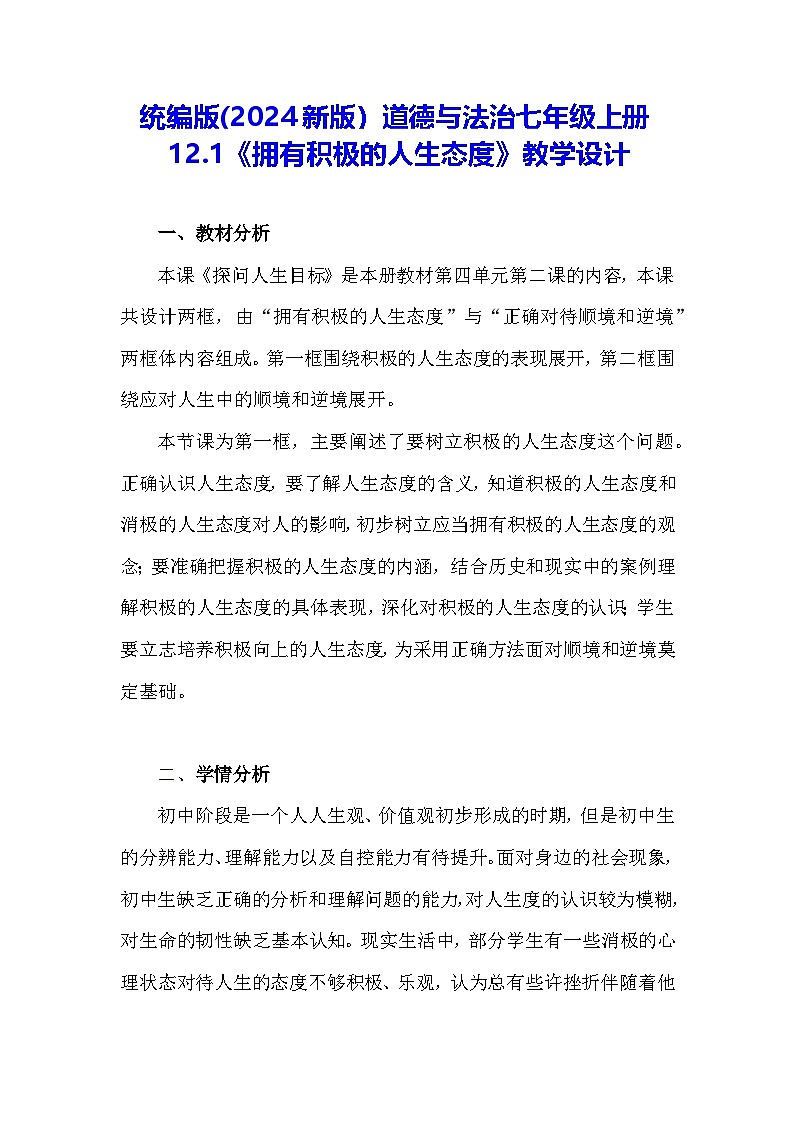 统编版(2024新版）道德与法治七年级上册12.1《拥有积极的人生态度》教学设计第1页