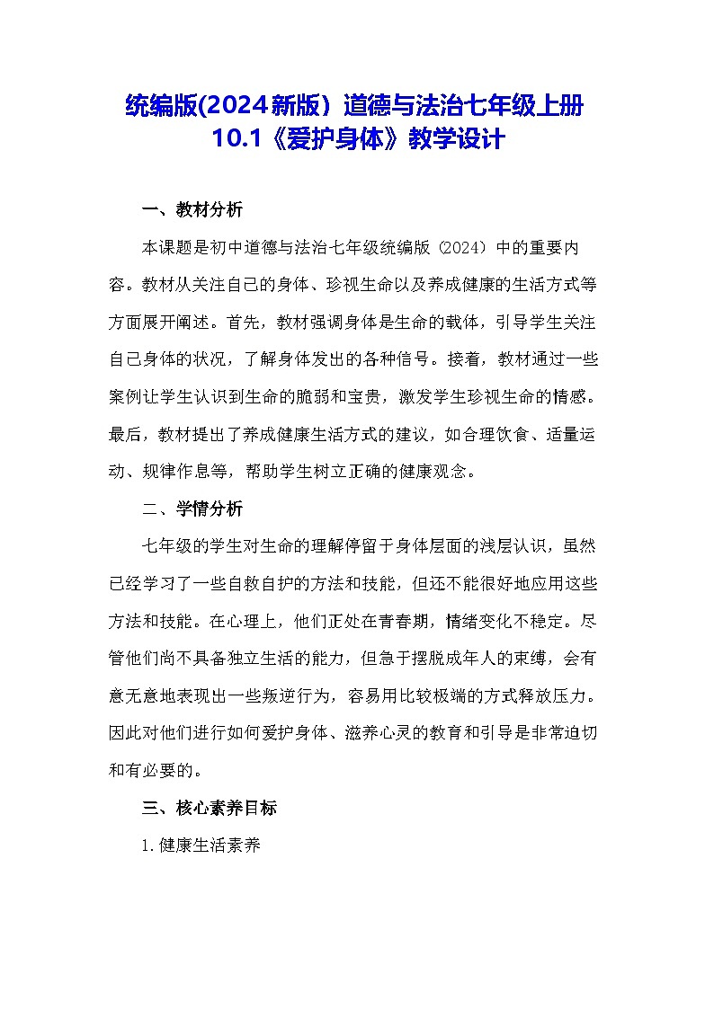 统编版(2024新版）道德与法治七年级上册10.1《爱护身体》教学设计01