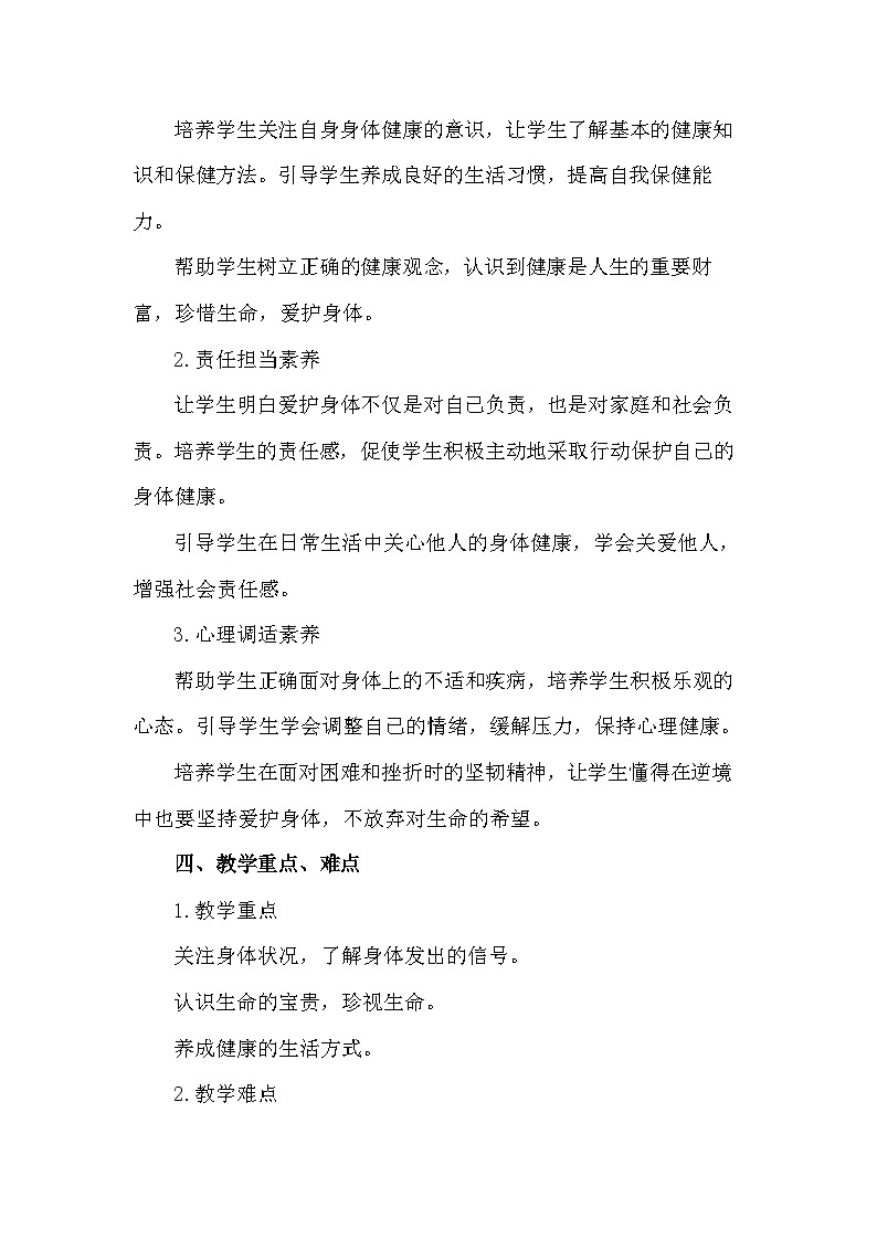 统编版(2024新版）道德与法治七年级上册10.1《爱护身体》教学设计02