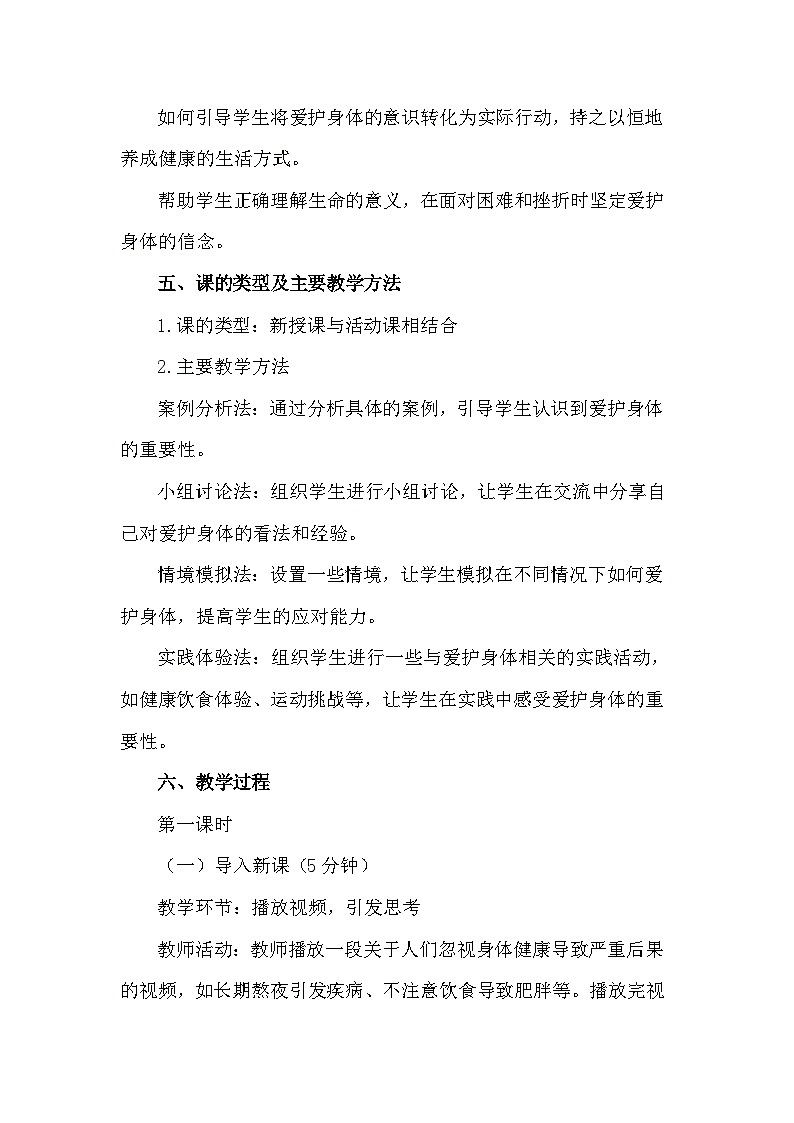 统编版(2024新版）道德与法治七年级上册10.1《爱护身体》教学设计03