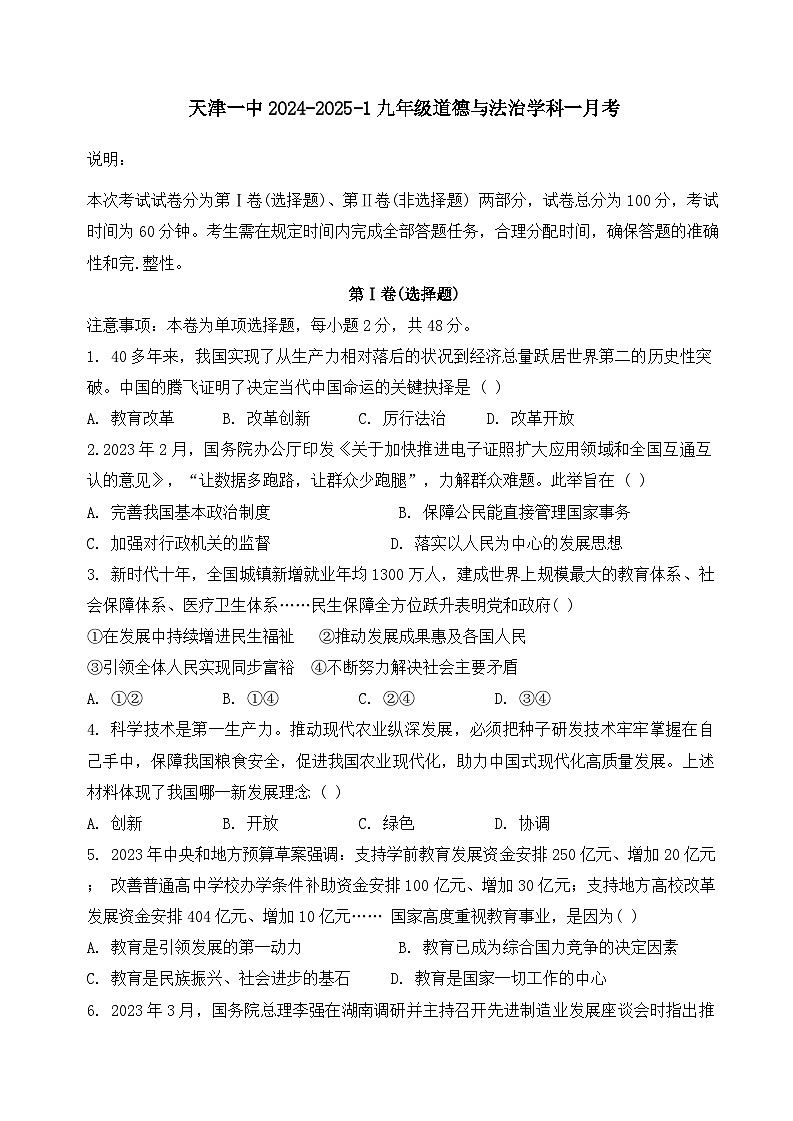 天津市第一中学2024-2025学年九年级上学期第一次月考道德与法治试卷第1页