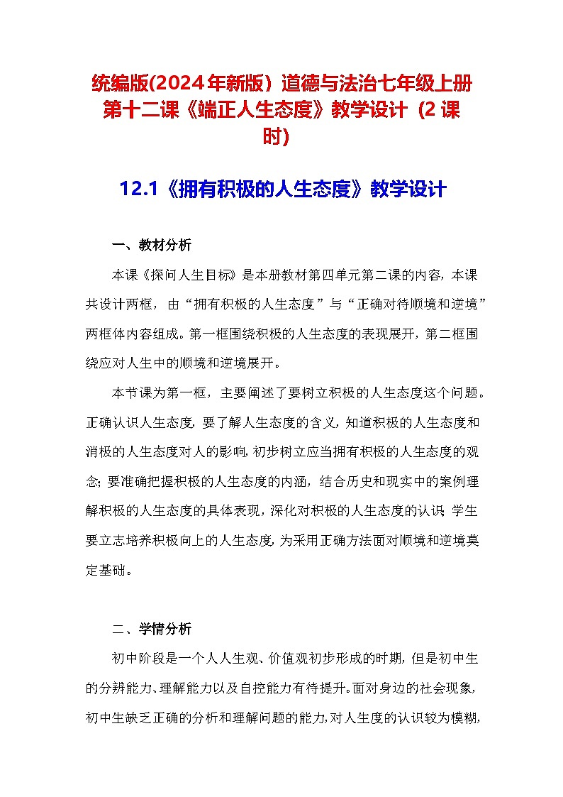 统编版(2024年新版）道德与法治七年级上册第十二课《端正人生态度》教学设计（2课时）第1页