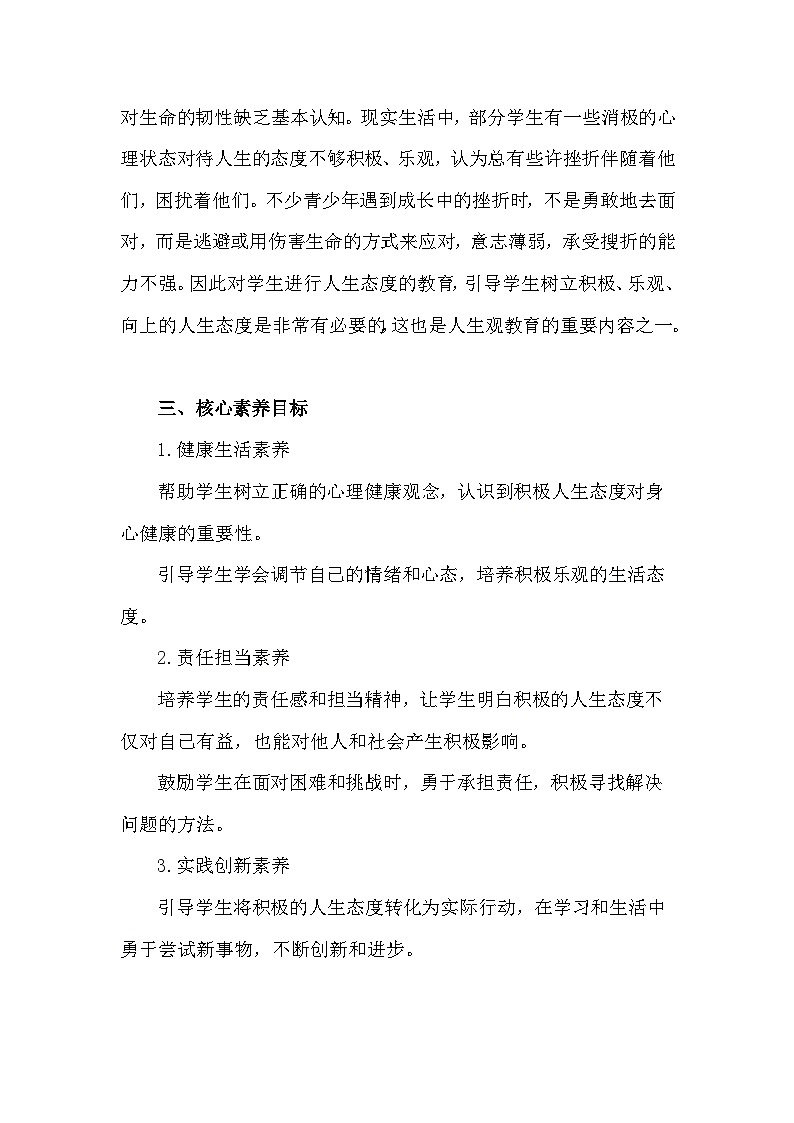 统编版(2024年新版）道德与法治七年级上册第十二课《端正人生态度》教学设计（2课时）第2页