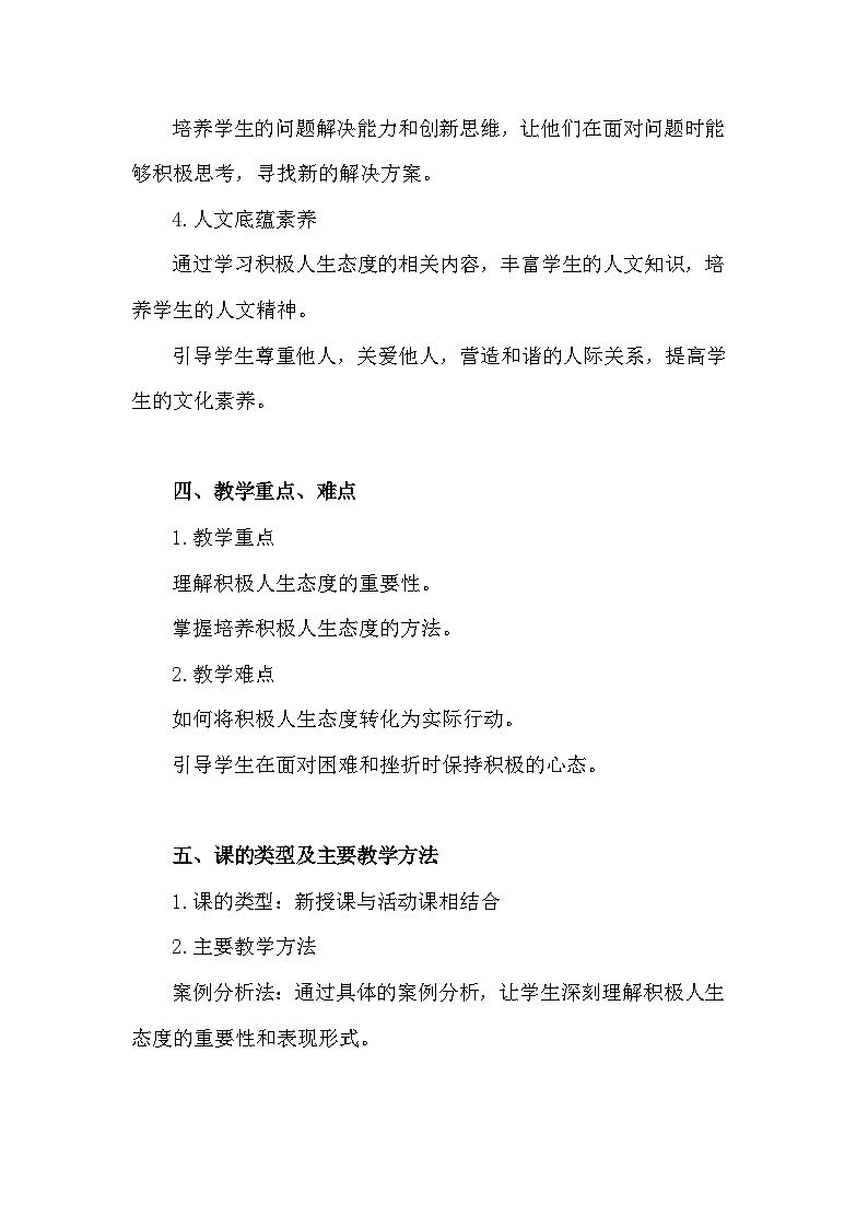 统编版(2024年新版）道德与法治七年级上册第十二课《端正人生态度》教学设计（2课时）第3页