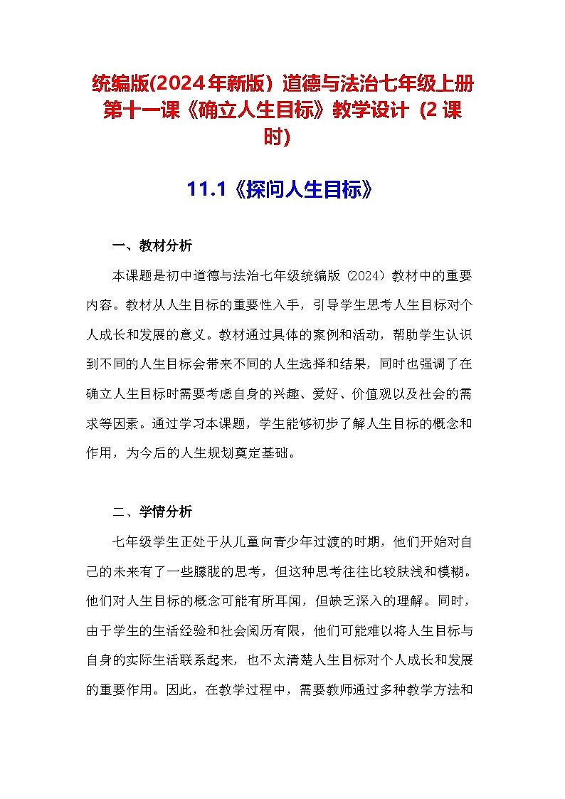 统编版(2024年新版）道德与法治七年级上册第十一课《确立人生目标》教学设计（2课时）第1页