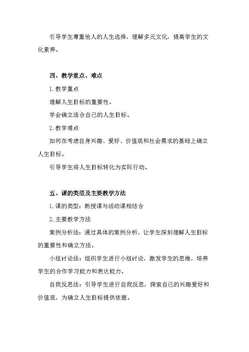 统编版(2024年新版）道德与法治七年级上册第十一课《确立人生目标》教学设计（2课时）第3页