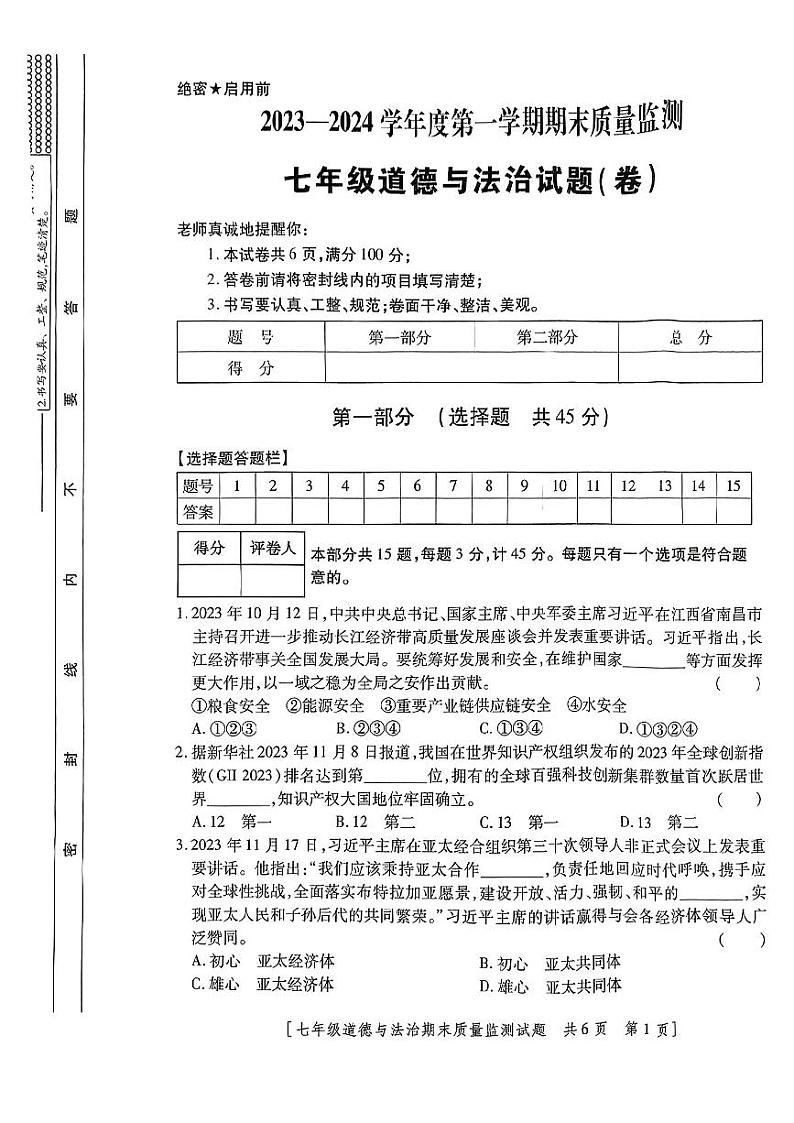 陕西省咸阳市永寿县2023-2024学年七年级上学期期末质量监测道德与法治试题第1页