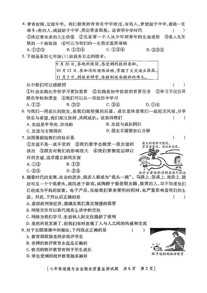 陕西省咸阳市永寿县2023-2024学年七年级上学期期末质量监测道德与法治试题第2页