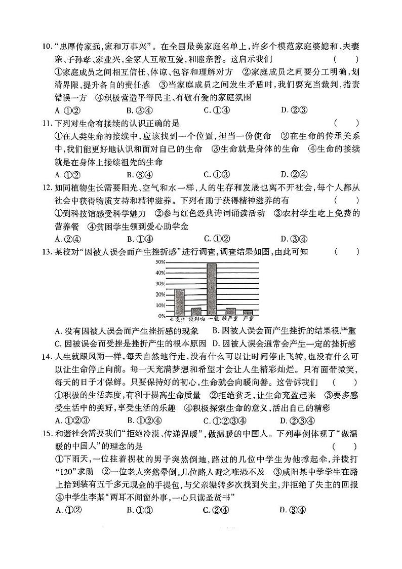 陕西省咸阳市永寿县2023-2024学年七年级上学期期末质量监测道德与法治试题第3页