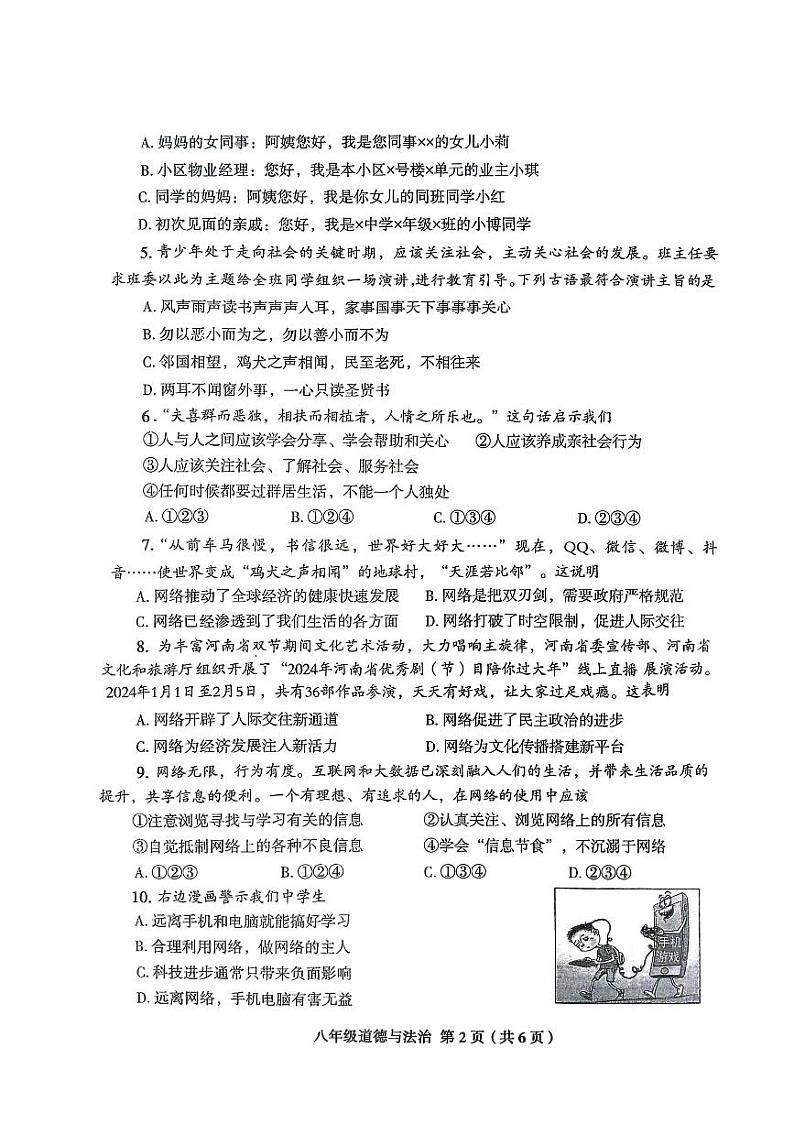 河南省周口市太康县2024-2025学年八年级上学期10月月考道德与法治试题第2页