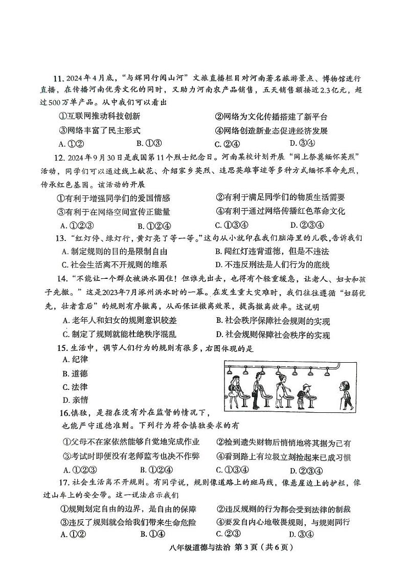 河南省周口市太康县2024-2025学年八年级上学期10月月考道德与法治试题第3页