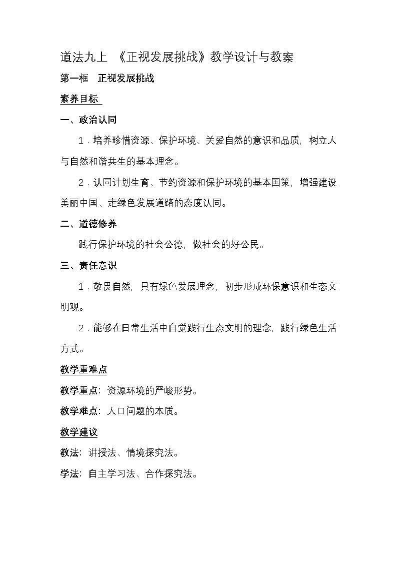 部编人教版初中道德与法治九年级上册6.1 《正视发展挑战》教学设计第1页