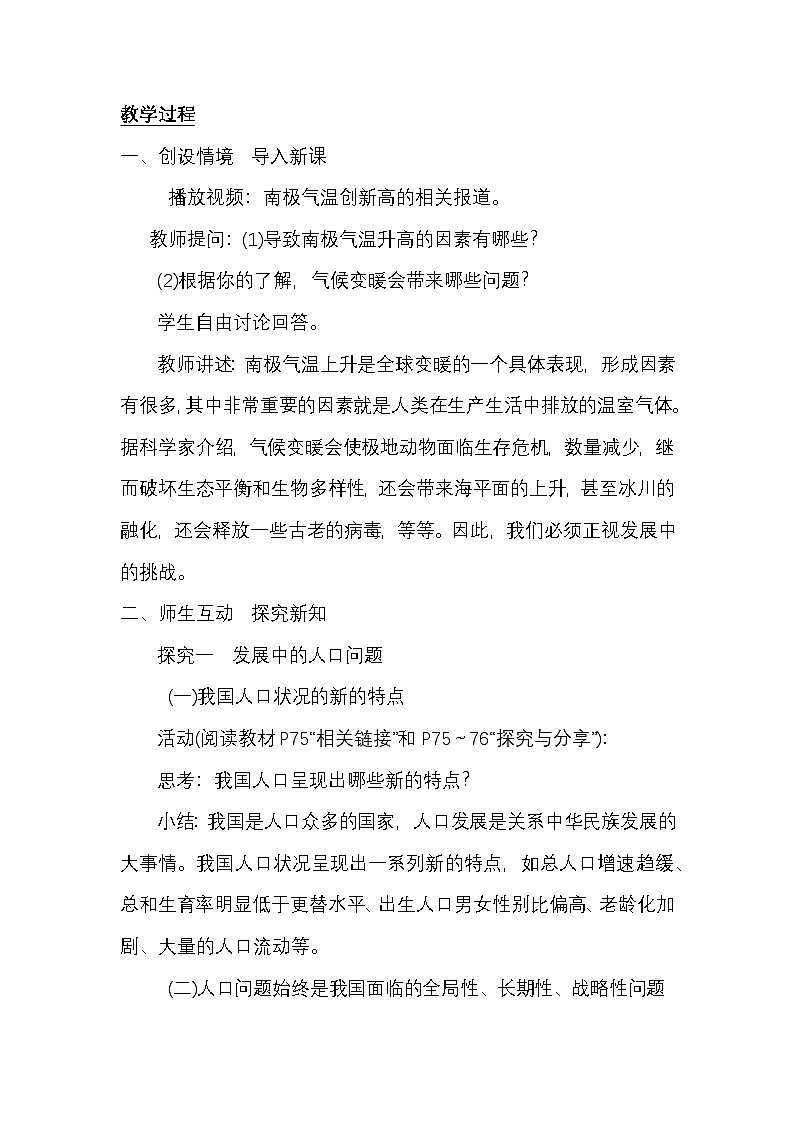 部编人教版初中道德与法治九年级上册6.1 《正视发展挑战》教学设计第2页