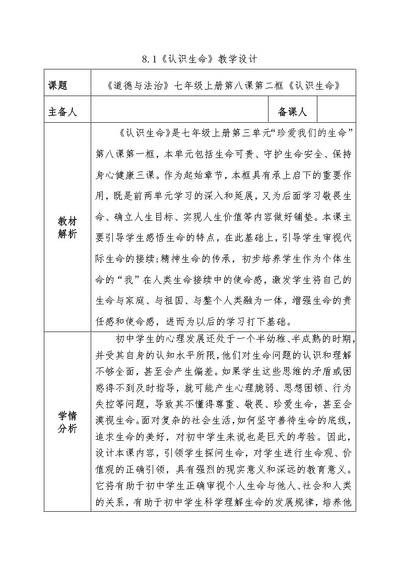 8.1认识生命  教学设计- 2024-2025学年统编版道德与法治七年级上册第1页