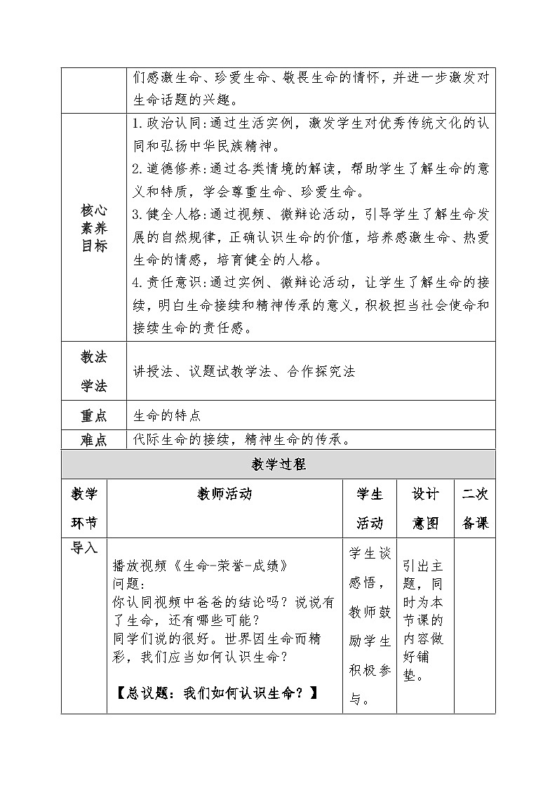 8.1认识生命  教学设计- 2024-2025学年统编版道德与法治七年级上册第2页