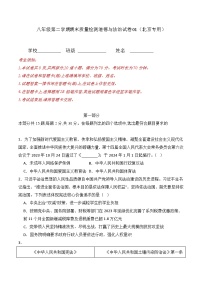 期末质量检测01-八年级道德与法治下学期期末真题分类汇编（北京专用）